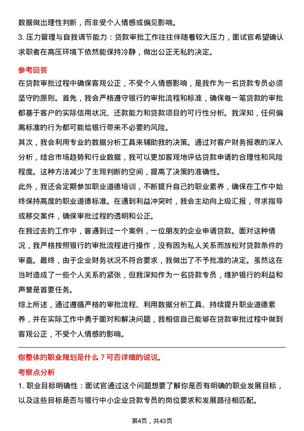 39道厦门银行中小企业贷款专员岗位面试题库及参考回答含考察点分析