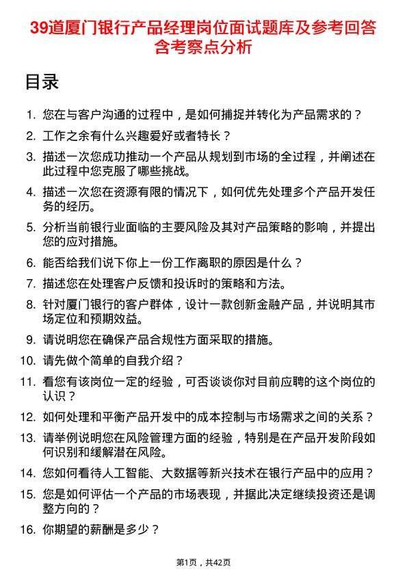 39道厦门银行产品经理岗位面试题库及参考回答含考察点分析