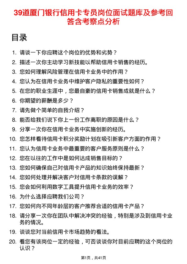 39道厦门银行信用卡专员岗位面试题库及参考回答含考察点分析