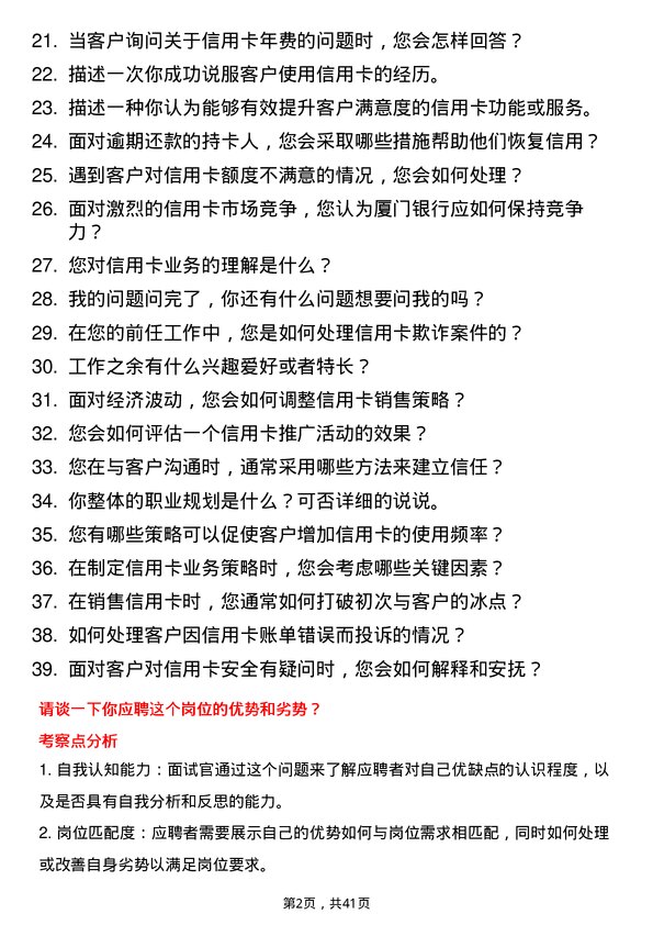 39道厦门银行信用卡专员岗位面试题库及参考回答含考察点分析