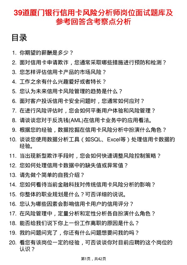 39道厦门银行信用卡风险分析师岗位面试题库及参考回答含考察点分析