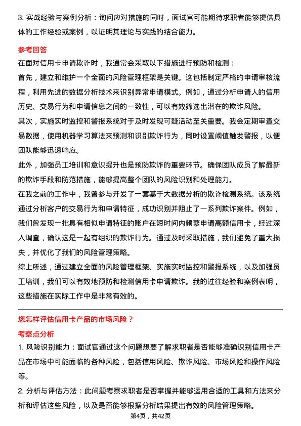 39道厦门银行信用卡风险分析师岗位面试题库及参考回答含考察点分析