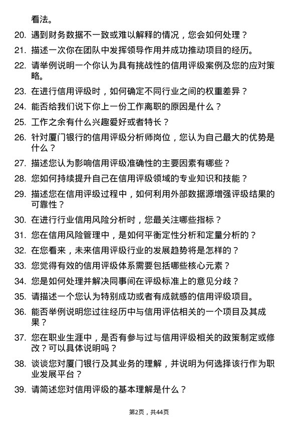 39道厦门银行信用评级分析师岗位面试题库及参考回答含考察点分析