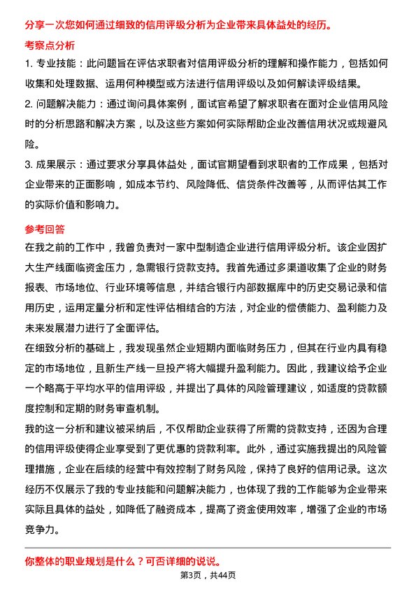 39道厦门银行信用评级分析师岗位面试题库及参考回答含考察点分析