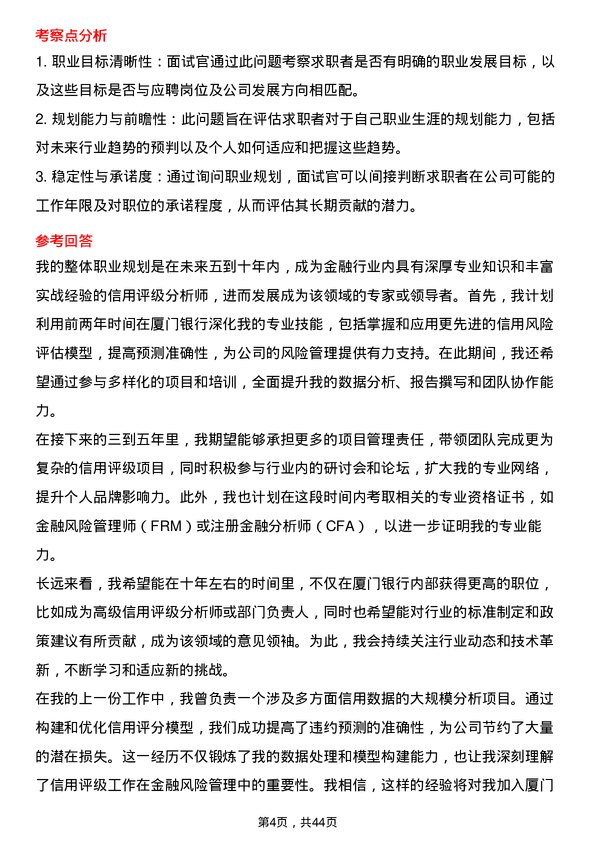 39道厦门银行信用评级分析师岗位面试题库及参考回答含考察点分析