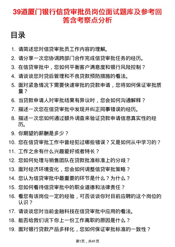 39道厦门银行信贷审批员岗位面试题库及参考回答含考察点分析