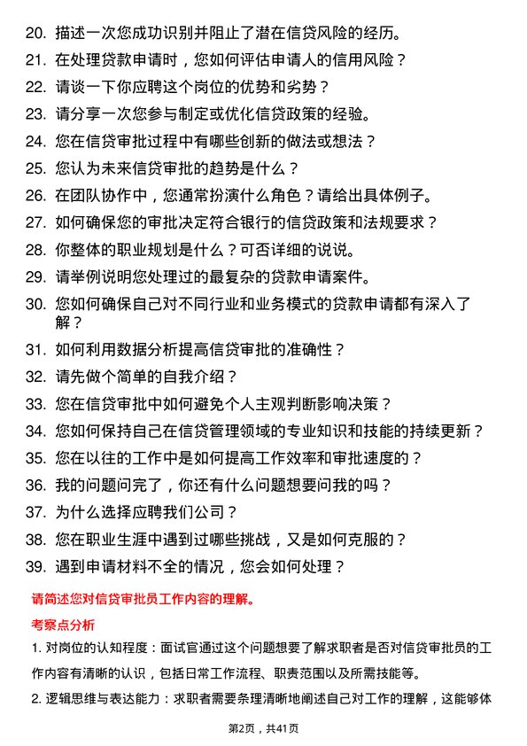 39道厦门银行信贷审批员岗位面试题库及参考回答含考察点分析