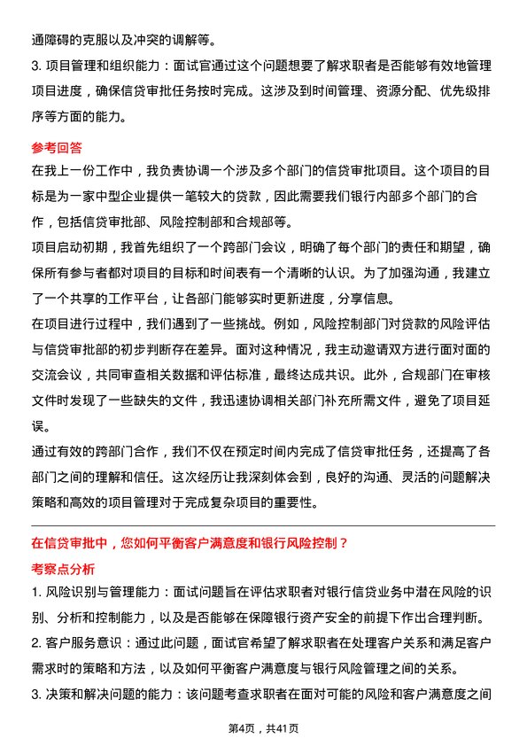 39道厦门银行信贷审批员岗位面试题库及参考回答含考察点分析