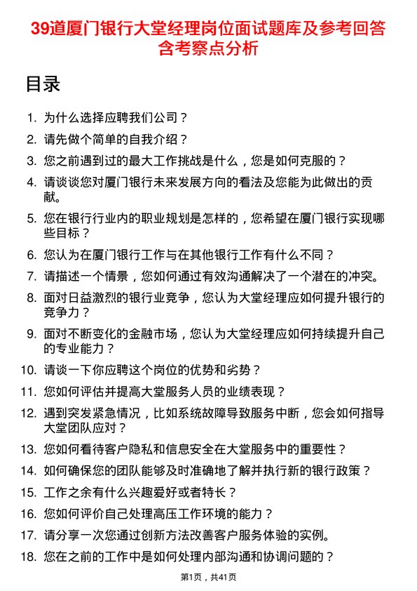 39道厦门银行大堂经理岗位面试题库及参考回答含考察点分析