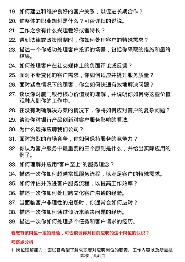 39道厦门银行客户服务代表岗位面试题库及参考回答含考察点分析