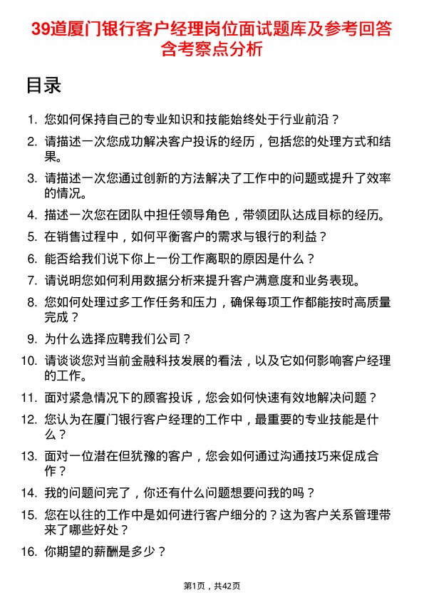 39道厦门银行客户经理岗位面试题库及参考回答含考察点分析