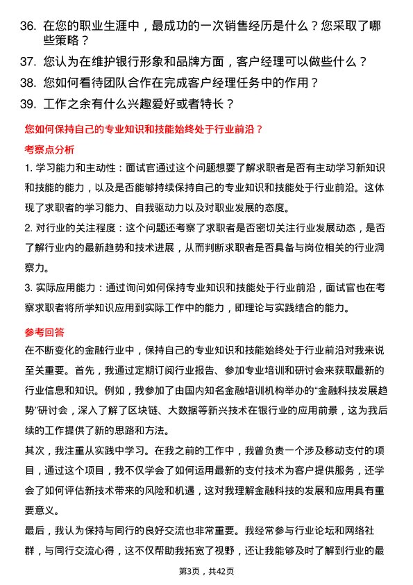 39道厦门银行客户经理岗位面试题库及参考回答含考察点分析