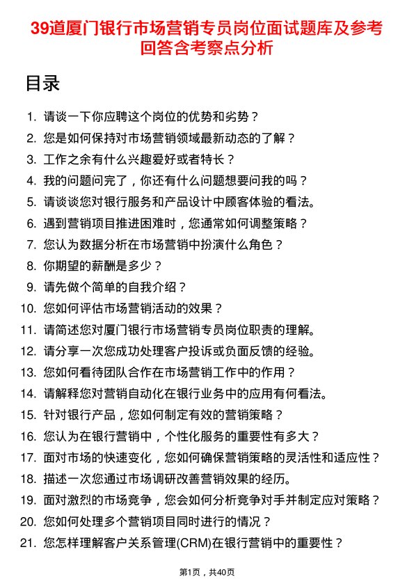 39道厦门银行市场营销专员岗位面试题库及参考回答含考察点分析