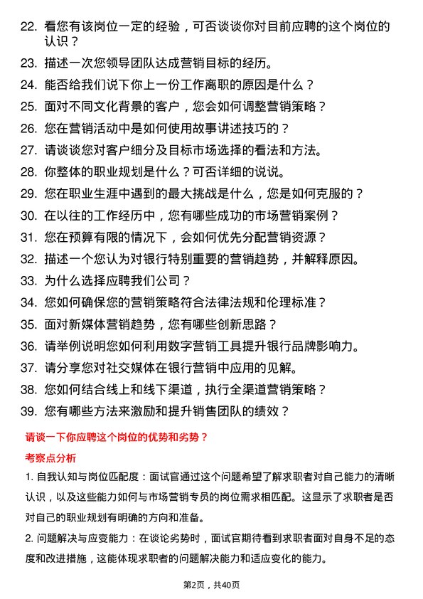 39道厦门银行市场营销专员岗位面试题库及参考回答含考察点分析