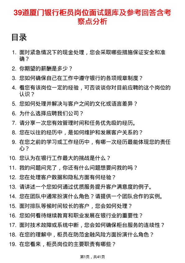 39道厦门银行柜员岗位面试题库及参考回答含考察点分析