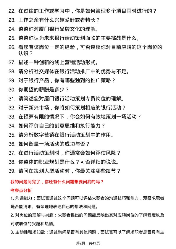 39道厦门银行活动策划专员岗位面试题库及参考回答含考察点分析