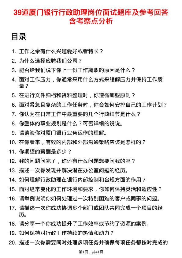 39道厦门银行行政助理岗位面试题库及参考回答含考察点分析