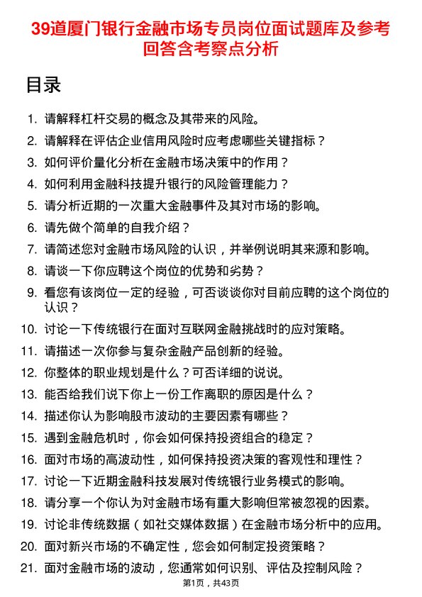 39道厦门银行金融市场专员岗位面试题库及参考回答含考察点分析