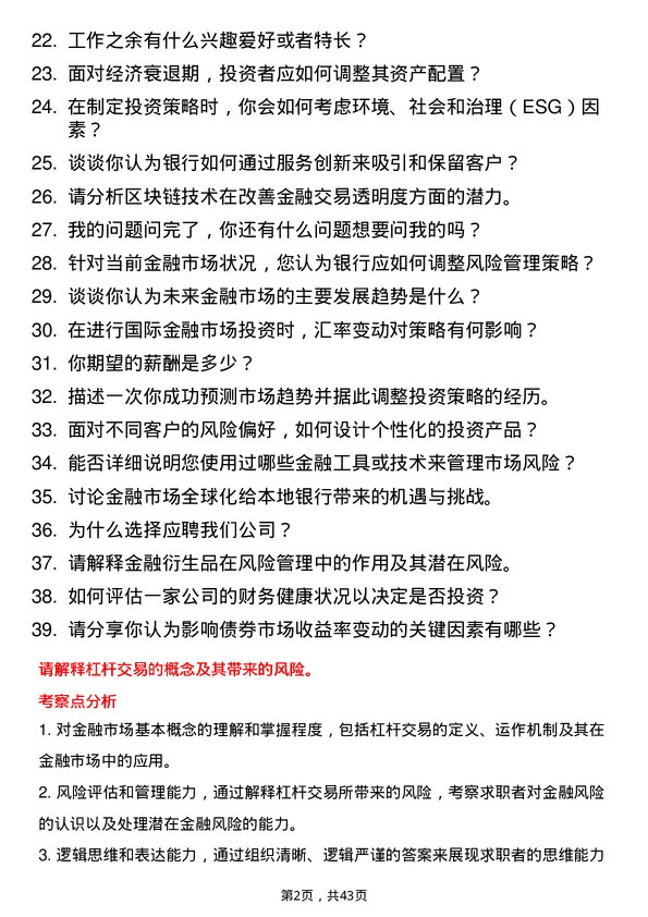 39道厦门银行金融市场专员岗位面试题库及参考回答含考察点分析