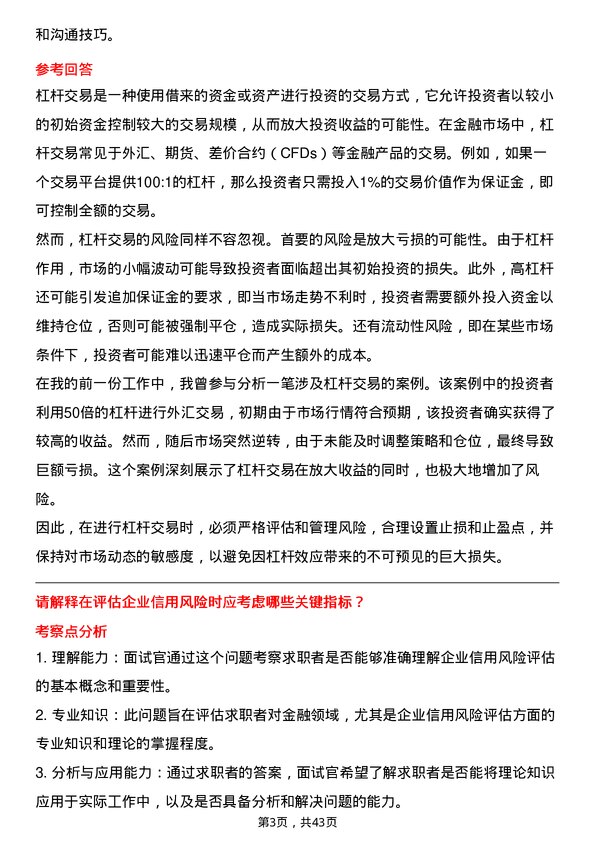 39道厦门银行金融市场专员岗位面试题库及参考回答含考察点分析