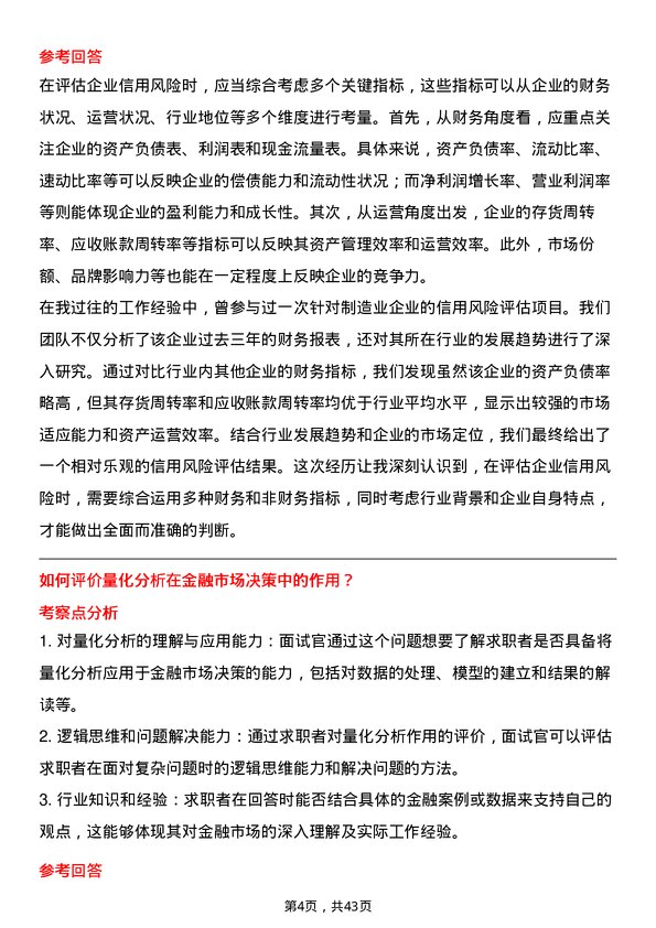 39道厦门银行金融市场专员岗位面试题库及参考回答含考察点分析