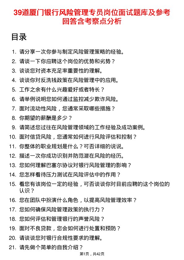 39道厦门银行风险管理专员岗位面试题库及参考回答含考察点分析