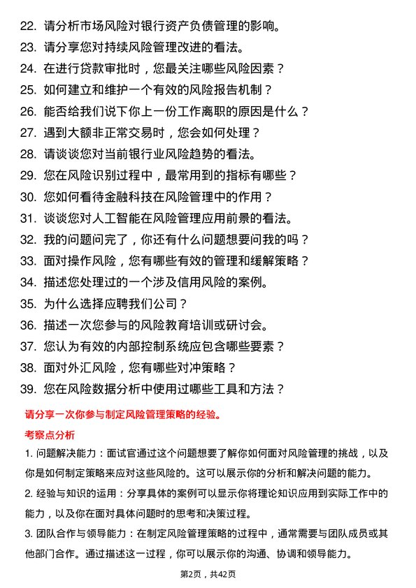 39道厦门银行风险管理专员岗位面试题库及参考回答含考察点分析