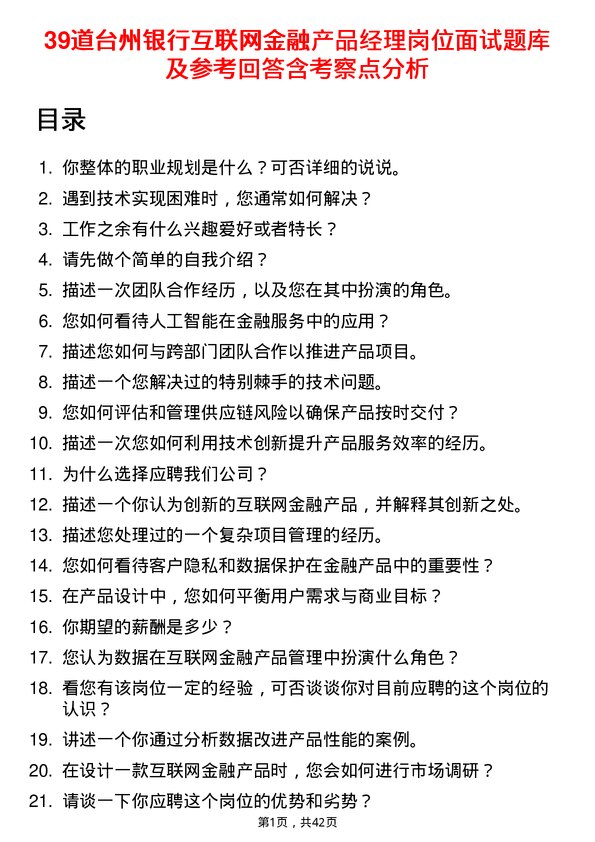 39道台州银行互联网金融产品经理岗位面试题库及参考回答含考察点分析