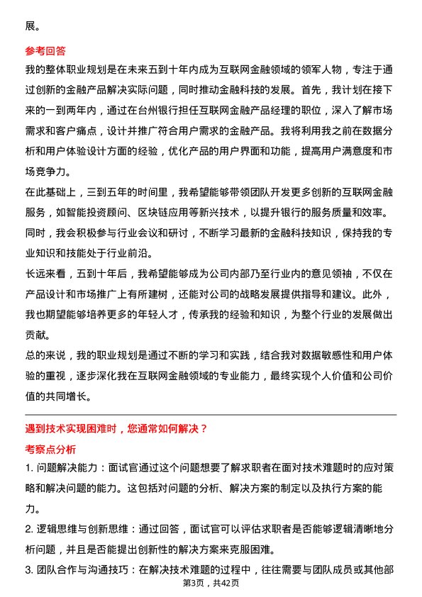 39道台州银行互联网金融产品经理岗位面试题库及参考回答含考察点分析