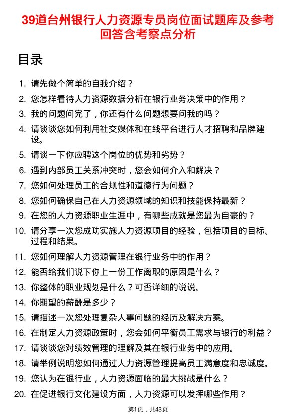 39道台州银行人力资源专员岗位面试题库及参考回答含考察点分析