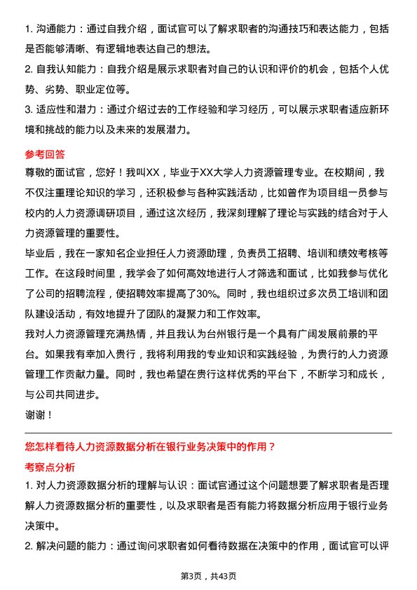 39道台州银行人力资源专员岗位面试题库及参考回答含考察点分析