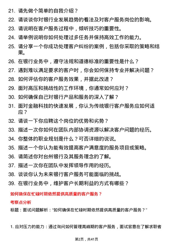 39道台州银行客户服务代表岗位面试题库及参考回答含考察点分析