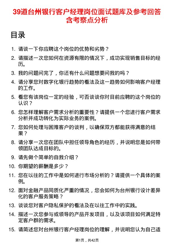 39道台州银行客户经理岗位面试题库及参考回答含考察点分析