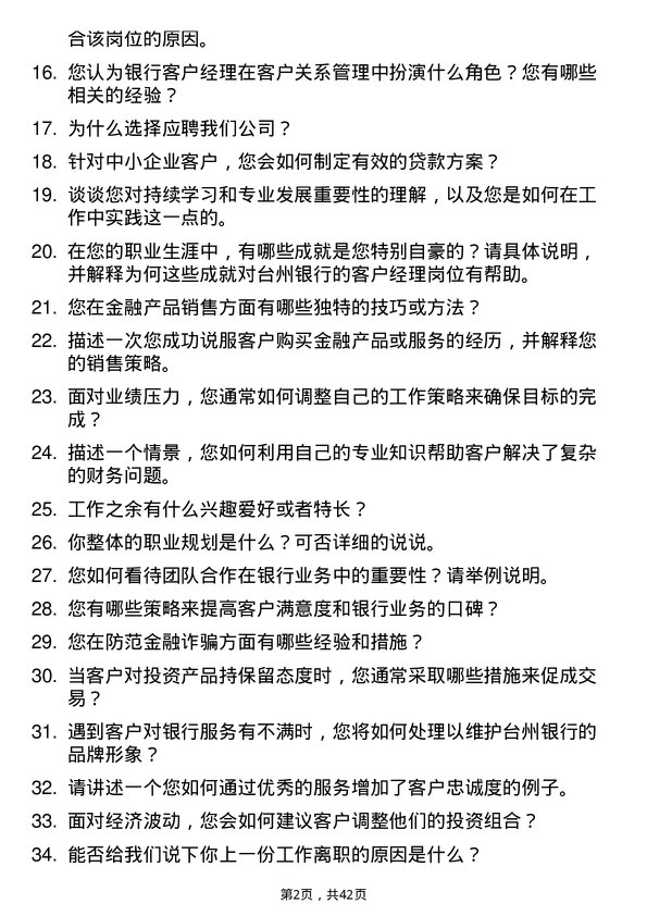 39道台州银行客户经理岗位面试题库及参考回答含考察点分析