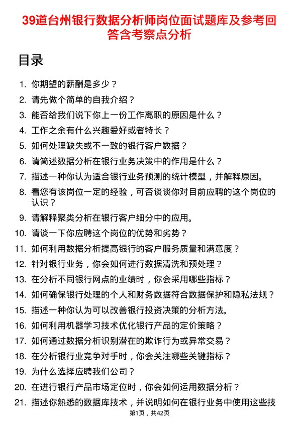 39道台州银行数据分析师岗位面试题库及参考回答含考察点分析