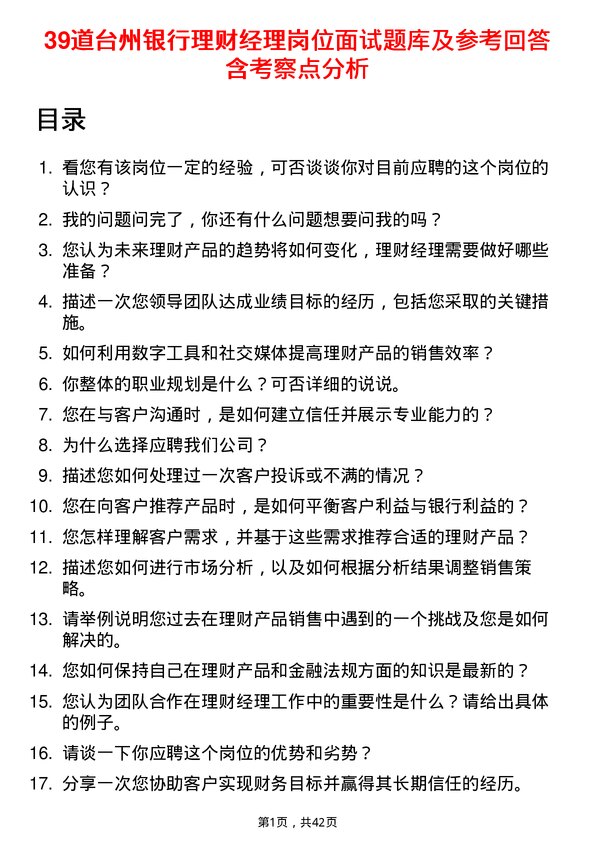 39道台州银行理财经理岗位面试题库及参考回答含考察点分析