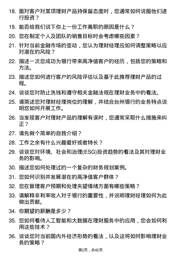 39道台州银行理财经理岗位面试题库及参考回答含考察点分析