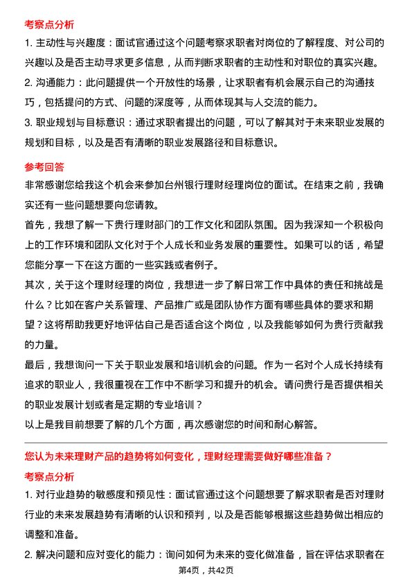 39道台州银行理财经理岗位面试题库及参考回答含考察点分析