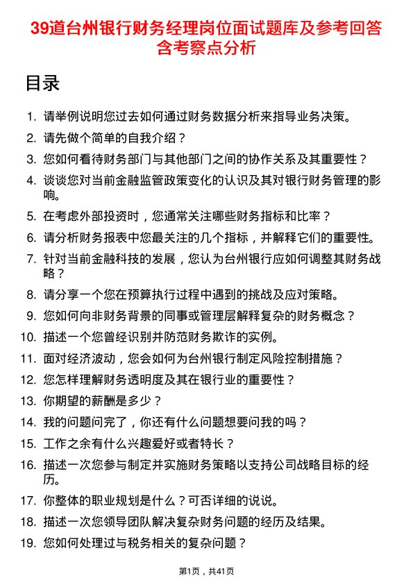 39道台州银行财务经理岗位面试题库及参考回答含考察点分析