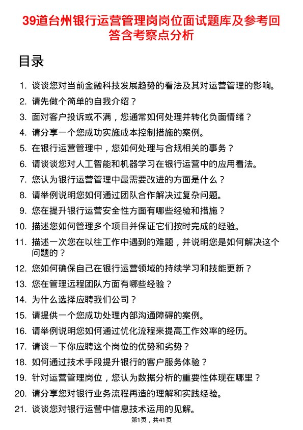 39道台州银行运营管理岗岗位面试题库及参考回答含考察点分析