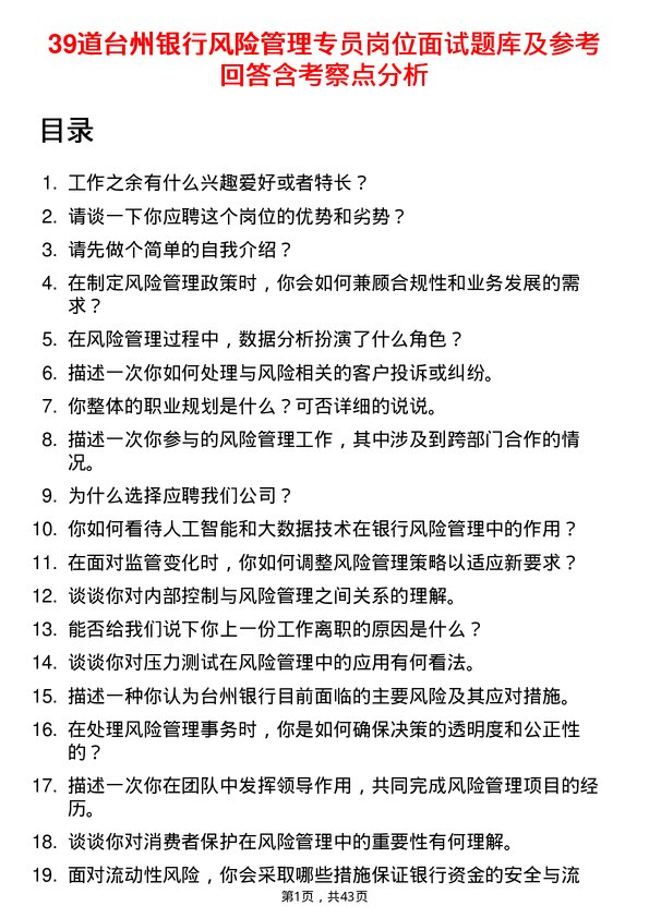 39道台州银行风险管理专员岗位面试题库及参考回答含考察点分析