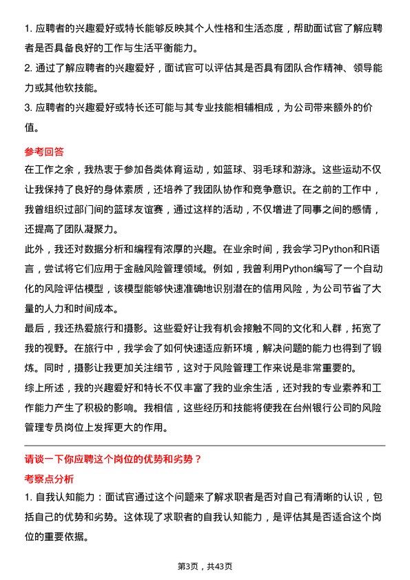 39道台州银行风险管理专员岗位面试题库及参考回答含考察点分析