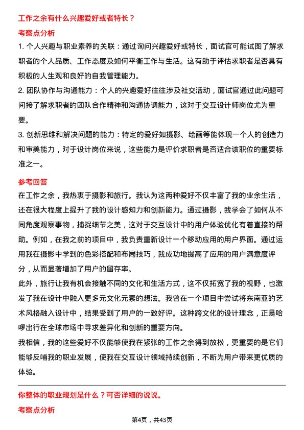 39道哈啰出行交互设计师岗位面试题库及参考回答含考察点分析