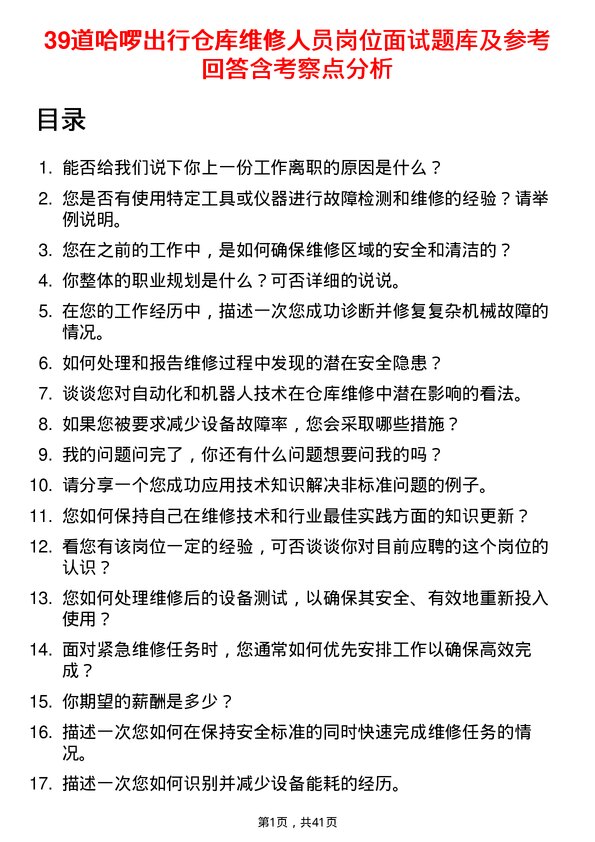 39道哈啰出行仓库维修人员岗位面试题库及参考回答含考察点分析