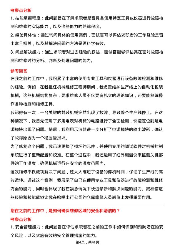 39道哈啰出行仓库维修人员岗位面试题库及参考回答含考察点分析