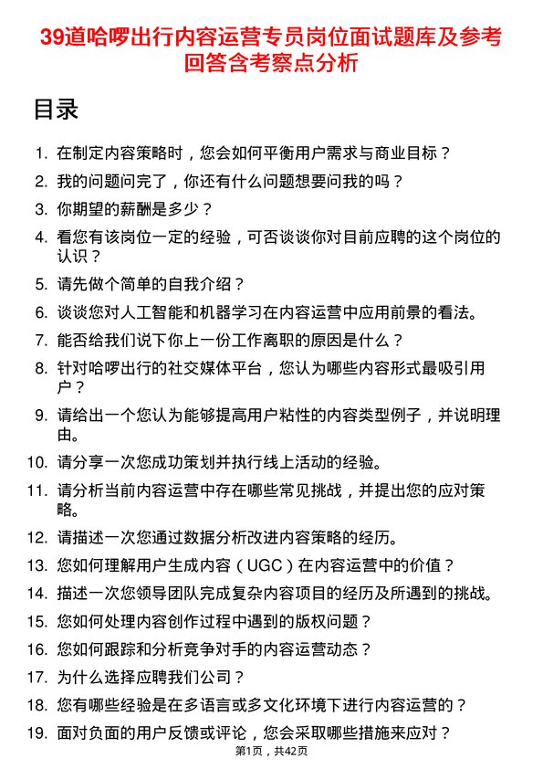 39道哈啰出行内容运营专员岗位面试题库及参考回答含考察点分析