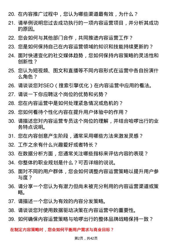 39道哈啰出行内容运营专员岗位面试题库及参考回答含考察点分析