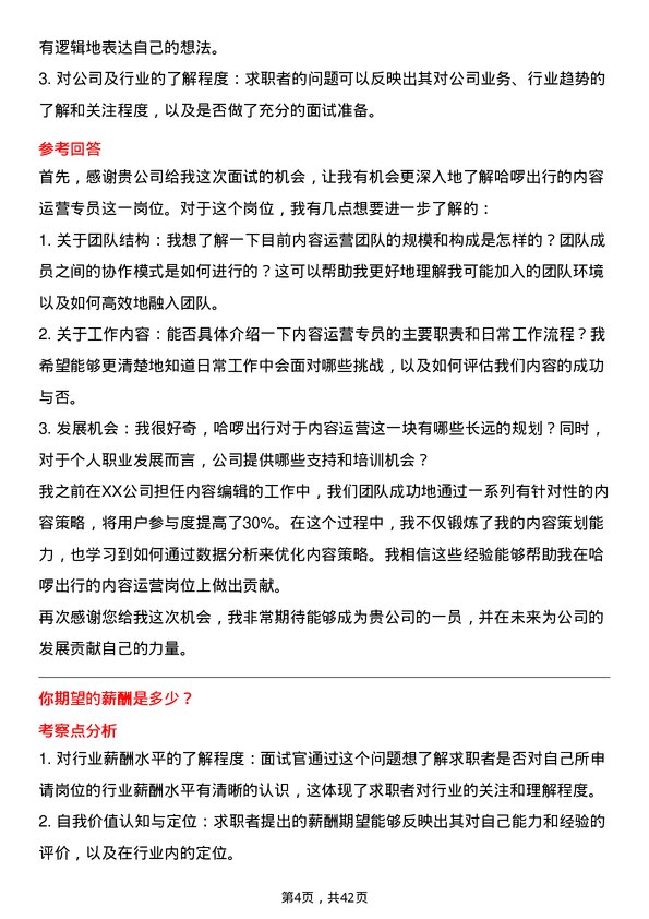 39道哈啰出行内容运营专员岗位面试题库及参考回答含考察点分析