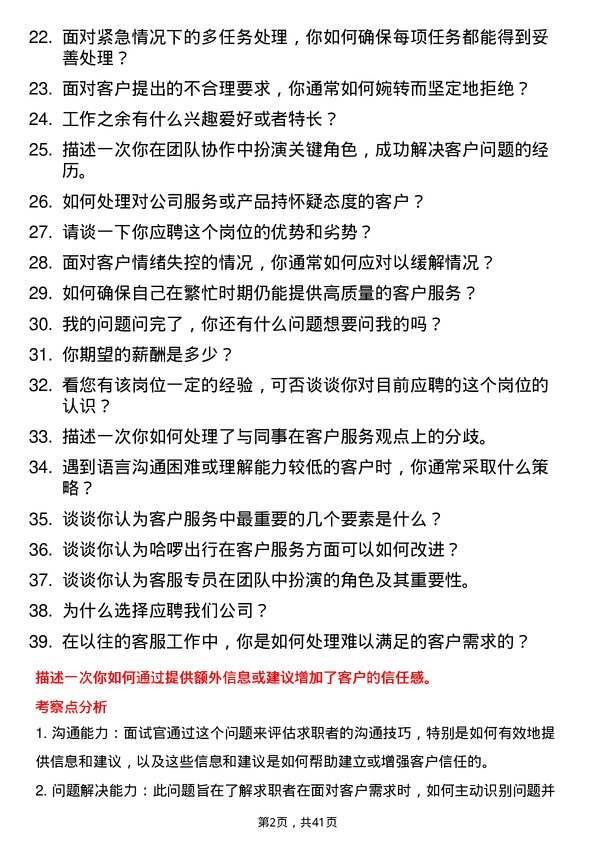 39道哈啰出行客服专员岗位面试题库及参考回答含考察点分析