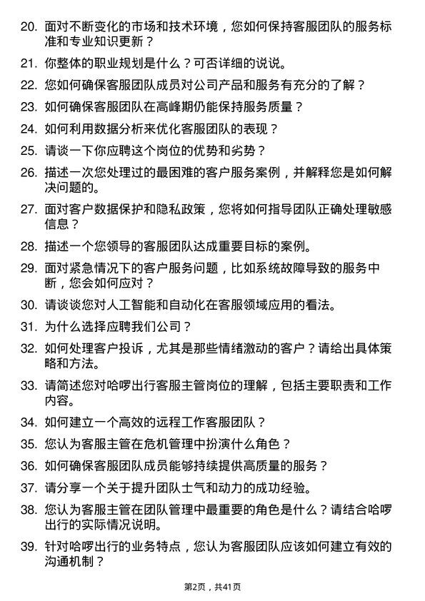 39道哈啰出行客服主管岗位面试题库及参考回答含考察点分析